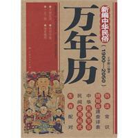 新編中華民俗萬年曆(1900--2050)