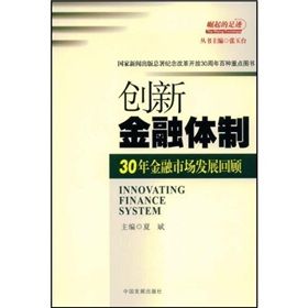 《創新金融體制：30年金融市場發展回顧》