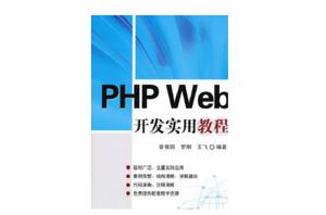 PHP Web開發實用教程