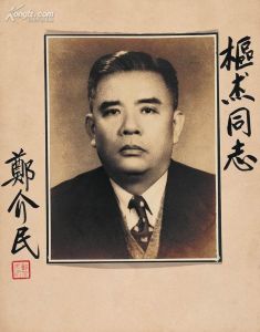 鄭介民