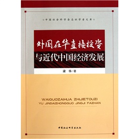 外國在華直接投資與近代中國經濟發展