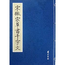 宋徽宗草書千字文