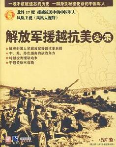 解放軍援越抗美實錄(3DVD)