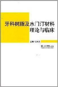 牙科樹脂及水門汀材料理論與臨床