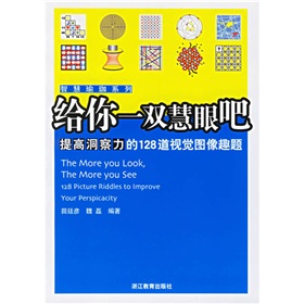 給你一雙慧眼吧：提高洞察力的128道視覺圖像趣題