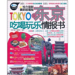 東京吃喝玩樂情報書