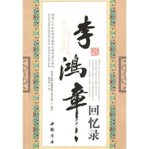 《李鴻章回憶錄》