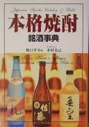 本格焼酎銘酒事典