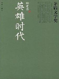 茅盾文學獎獲獎作品全集：英雄時代[柳建偉創作長篇小說]