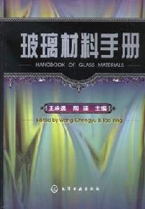 玻璃材料手冊