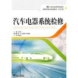 汽車電器系統檢修[王鳳軍主編書籍]