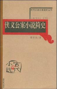 古代小說分類簡史叢書：俠義公案說簡史