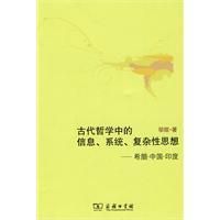 《古代哲學中的信息、系統、複雜性思想》