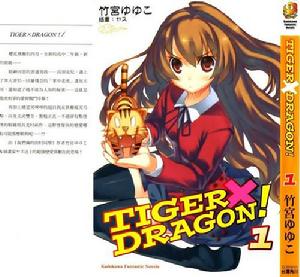 《TIGER×DRAGON！》