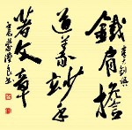 《鐵肩擔道義 妙手著文章》·蒙漢良書