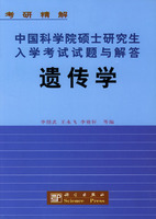 中國科學院碩士研究生入學考試試題與解答：遺傳學