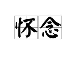 懷念[漢語詞語]