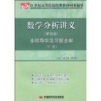 數學分析講義全程導學及習題全解