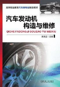 汽車發動機構造與維修[機械工業出版社2017年出版的圖書]