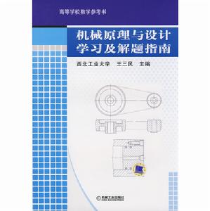 機械原理與設計學習及解題指南