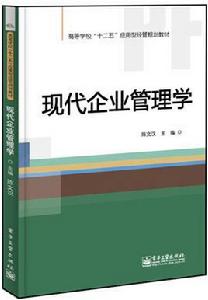 現代企業管理學[電子工業出版社出版書籍]