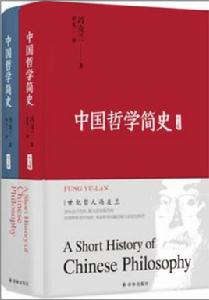 中國哲學簡史[2018年譯林出版社出版書籍]