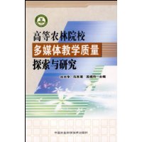 高等農林院校多媒體教學質量探索與研究