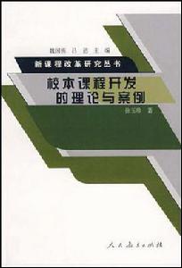 校本課程開發的理論與案例