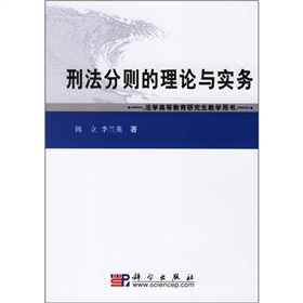 法學高等教育研究生教學用書：刑法分則的理論與實務