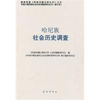 ：《哈尼族社會歷史調查》