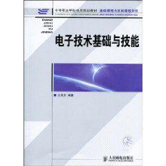 電子技術基礎與技能[2010年人民郵電出版社出版書籍]