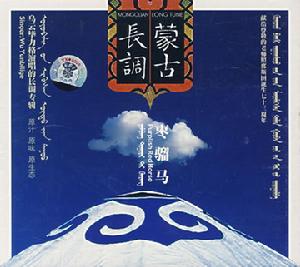 （圖）烏雲畢力格演唱的長調專輯，獻給照那斯圖誕生七十三周年