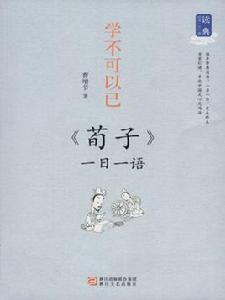 學不可以已：荀子一日一語