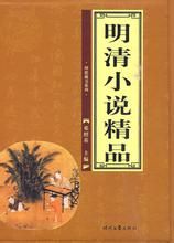 明清小說精品