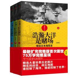 浩瀚大洋是賭場：細說日本海軍史