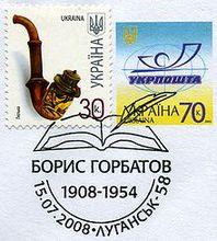 鮑·列·戈爾巴托夫誕辰100年紀念郵票