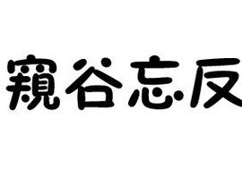 窺谷忘反