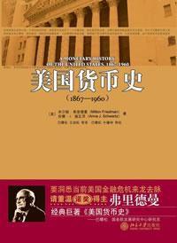 美國貨幣史(1867—1960)