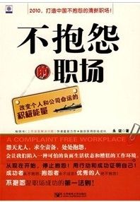 《不抱怨的職場：改變個人和公司命運的積極能量》