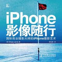 iPhone影像隨行：國際商業攝影大師的iPhone攝影藝術