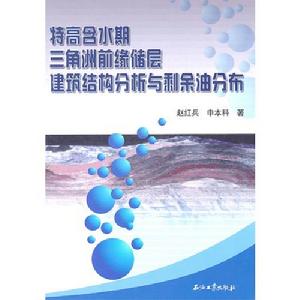 特高含水期三角洲前緣儲層建築結構分析與剩餘油分布