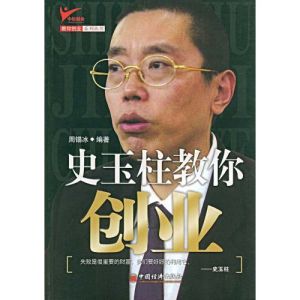 《史玉柱教你創業》