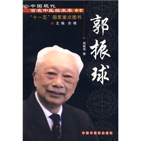 中國現代百名中醫臨床家叢書：郭振球