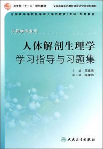 人體解剖生理學學習指導習題集