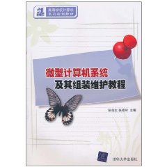 微型計算機系統及其組裝維護教程