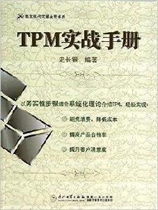 TPM實戰手冊