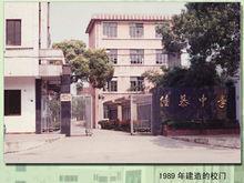 1989年建造的校門