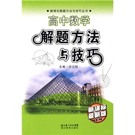 數理化解題方法與技巧叢書：高中數學解題方法與技巧