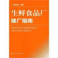 《生鮮食品廠建廠指南》