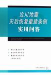 汶川地震災後恢復重建條例實用問答